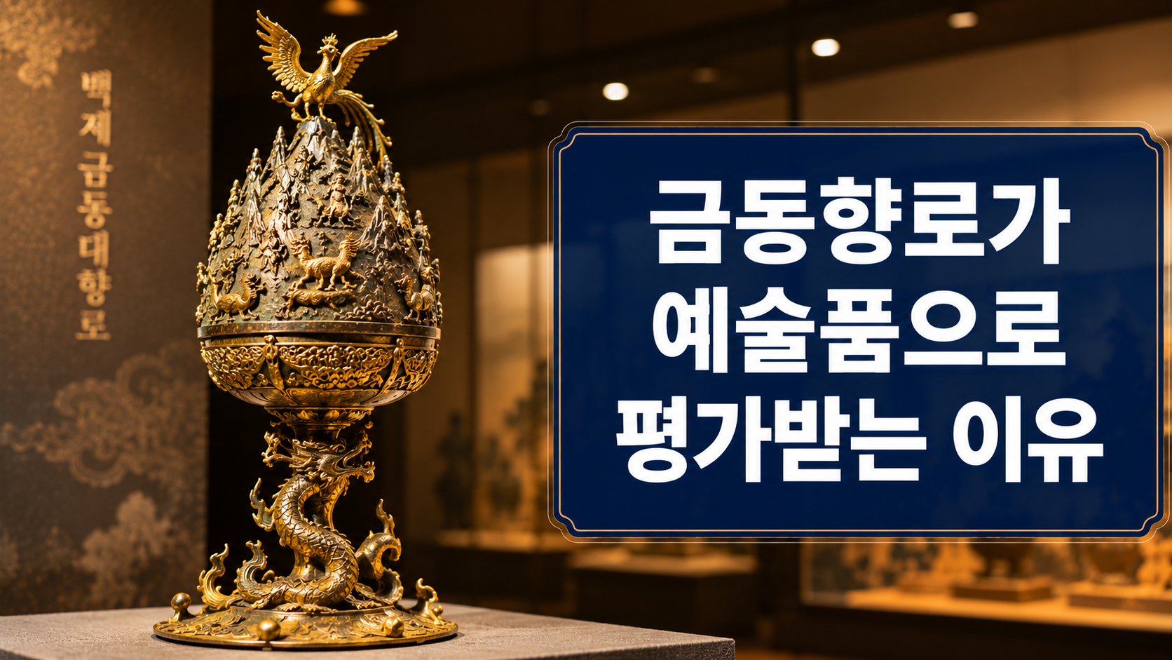 백제 금동대향로를 중심으로 봉황과 산악 형상, 용 받침대를 사실적으로 표현한 역사 다큐멘터리 스타일 대표 이미지.