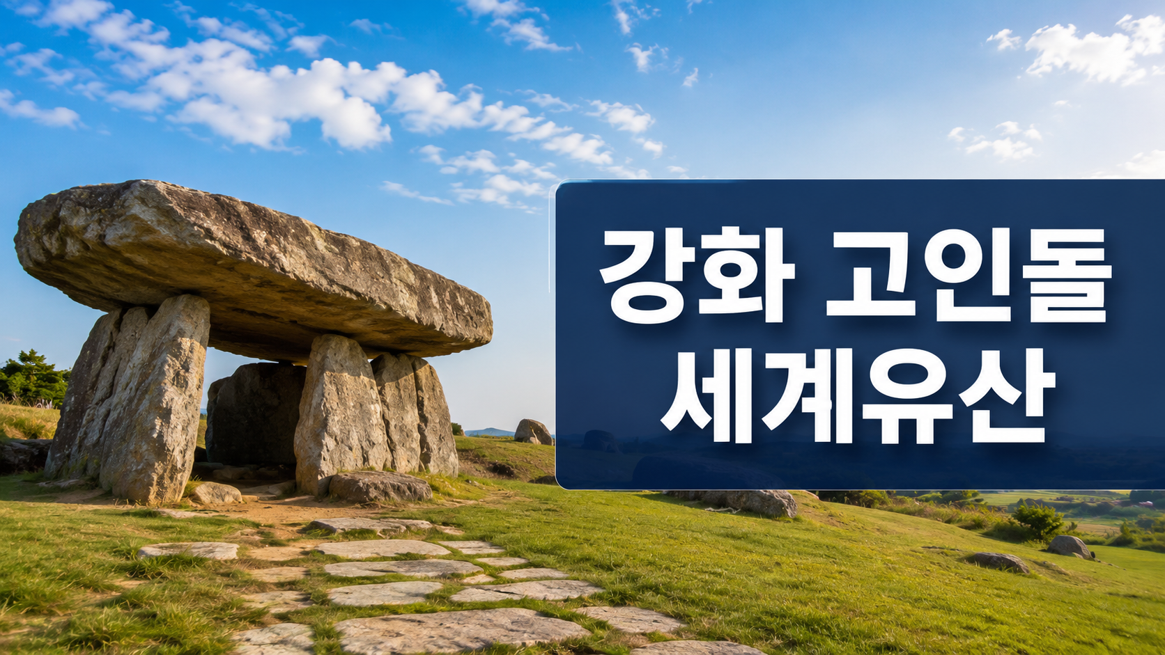 푸른 하늘 아래 자리한 강화 고인돌을 중심으로 세계유산의 가치를 표현한 대표 이미지.